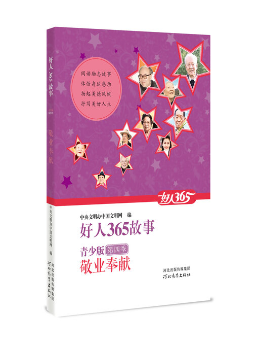 Title details for 第四季 敬业奉献 by 中央文明办中国文明网 - Available